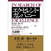 エクセレント・カンパニー（英治出版） [電子書籍]