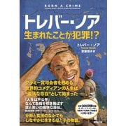 トレバー・ノア 生まれたことが犯罪！ ？（英治出版） [電子書籍]