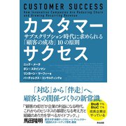 カスタマーサクセス――サブスクリプション時代に求められる「顧客の成功」10の原則（英治出版） [電子書籍]