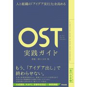 人と組織の「アイデア実行力」を高める OST（オープン・スペース・テクノロジー）実践ガイド（英治出版） [電子書籍]