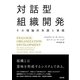 対話型組織開発――その理論的系譜と実践（英治出版） [電子書籍]