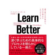 Learn Better 頭の使い方が変わり、学びが深まる6つのステップ（英治出版） [電子書籍]