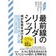 （新訳）最前線のリーダーシップ――何が生死を分けるのか（英治出版） [電子書籍]