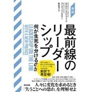 （新訳）最前線のリーダーシップ――何が生死を分けるのか（英治出版） [電子書籍]