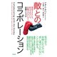 敵とのコラボレーション――賛同できない人、好きではない人、信頼できない人と協働する方法（英治出版） [電子書籍]