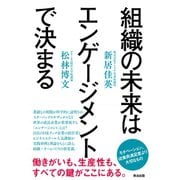 組織の未来はエンゲージメントで決まる（英治出版） [電子書籍]