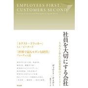 社員を大切にする会社――5万人と歩んだ企業変革のストーリー（英治出版） [電子書籍]
