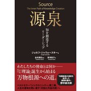 源泉――知を創造するリーダーシップ（英治出版） [電子書籍]