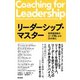 リーダーシップ・マスター――世界最高峰のコーチ陣による31の教え（英治出版） [電子書籍]