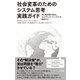 社会変革のためのシステム思考実践ガイド――共に解決策を見出し、コレクティブ・インパクトを創造する（英治出版） [電子書籍]