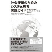 社会変革のためのシステム思考実践ガイド――共に解決策を見出し、コレクティブ・インパクトを創造する（英治出版） [電子書籍]