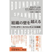 組織の壁を越える――「バウンダリー・スパニング」6つの実践（英治出版） [電子書籍]