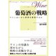 葡萄酒の戦略―ワインはいかに世界を席巻するか（東洋経済新報社） [電子書籍]