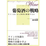 葡萄酒の戦略―ワインはいかに世界を席巻するか（東洋経済新報社） [電子書籍]