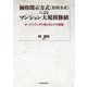 価格開示方式(RM方式)によるマンション大規模修繕―オープンブックの考え方とその実践（東洋経済新報社） [電子書籍]