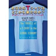 あなたのTシャツはどこから来たのか?―誰も書かなかったグローバリゼーションの真実（東洋経済新報社） [電子書籍]