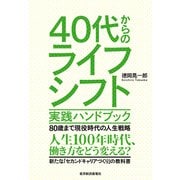40代からのライフシフト 実践ハンドブック―80歳まで現役時代の人生戦略（東洋経済新報社） [電子書籍]