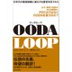 OODA LOOP(ウーダループ)―次世代の最強組織に進化する意思決定スキル（東洋経済新報社） [電子書籍]