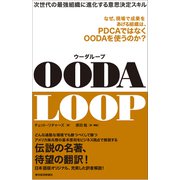 OODA LOOP(ウーダループ)―次世代の最強組織に進化する意思決定スキル（東洋経済新報社） [電子書籍]