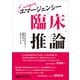 エマージェンシー臨床推論（日経BP社） [電子書籍]