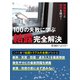 100の失敗に学ぶ結露完全解決（日経BP社） [電子書籍]