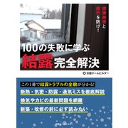 100の失敗に学ぶ結露完全解決（日経BP社） [電子書籍]