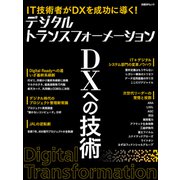 デジタルトランスフォーメーション DXへの技術（日経BP社） [電子書籍]