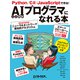 AIプログラマになれる本（日経BP社） [電子書籍]