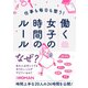 仕事も毎日も整う！働く女子の時間のルール（日経BP社） [電子書籍]