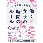 仕事も毎日も整う！働く女子の時間のルール（日経BP社） [電子書籍]