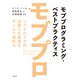モブプログラミング・ベストプラクティス ソフトウェアの品質と生産性をチームで高める（日経BP社） [電子書籍]