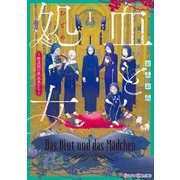 血と処女1 ～修道院の吸血鬼たち～【電子限定特典付き】（KADOKAWA） [電子書籍]