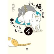 うちの猫がまた変なことしてる。4【電子特典付】（KADOKAWA） [電子書籍]