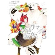シロクマ転生 森の守護神になったぞ伝説 3（KADOKAWA） [電子書籍]