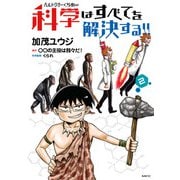 ヘルドクターくられの科学はすべてを解決する!!　2（KADOKAWA） [電子書籍]