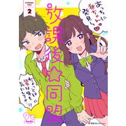 放課後☆同盟(2)（KADOKAWA） [電子書籍]