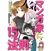 人気マンガ家になるための15の法則 1（KADOKAWA） [電子書籍]
