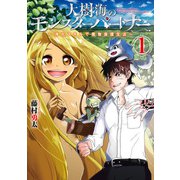 大樹海のモンスターパートナー 浄化スキルで魔物保護生活 1（KADOKAWA） [電子書籍]