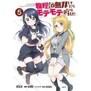 物理さんで無双してたらモテモテになりました 5（KADOKAWA） [電子書籍]