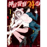 神話警察24時 1（KADOKAWA） [電子書籍]