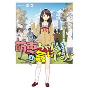萌恵ちゃんは気にしない 3（KADOKAWA） [電子書籍]