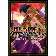 黒の魔王 1（KADOKAWA） [電子書籍]