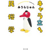 キャラ立ち民俗学（KADOKAWA） [電子書籍]
