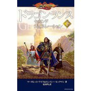 ドラゴンランス セカンドジェネレーション(下)（KADOKAWA） [電子書籍]