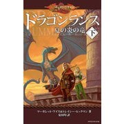 ドラゴンランス 夏の炎の竜(下)（KADOKAWA） [電子書籍]