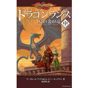 ドラゴンランス 夏の炎の竜(中)（KADOKAWA） [電子書籍]