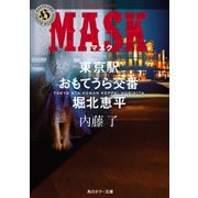 MASK 東京駅おもてうら交番・堀北恵平（KADOKAWA） [電子書籍]