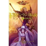 ドラゴンランス伝説(6 奈落の双子)（KADOKAWA） [電子書籍]