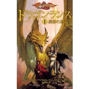 ドラゴンランス(1 廃都の黒竜)（KADOKAWA） [電子書籍]