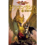 ドラゴンランス(5 聖域の銀竜)（KADOKAWA） [電子書籍]